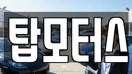 강원특별자치도 원주시 중고차 전문 탑모터스