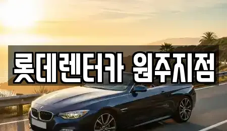 강원특별자치도 원주시 호저면 단기렌트카 전문 롯데렌터카 원주지점