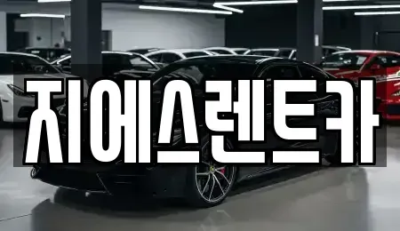 강원특별자치도 원주시 호저면 단기렌트카 전문 지에스렌트카
