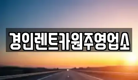 강원특별자치도 원주시 호저면 렌트카 전문 경인렌트카원주영업소