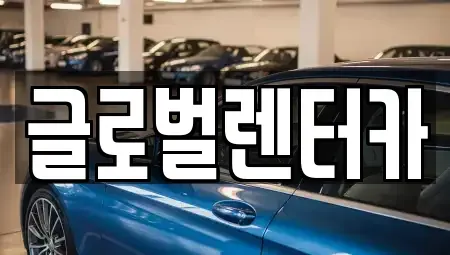 강원특별자치도 원주시 호저면 렌트카 전문 글로벌렌터카