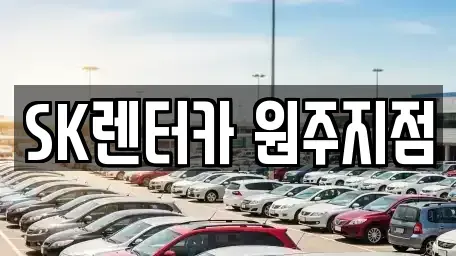 강원특별자치도 원주시 호저면 장기렌트카 전문 SK렌터카 원주지점