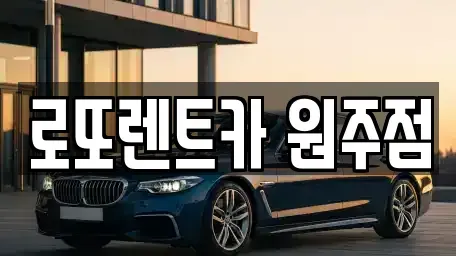 강원특별자치도 원주시 호저면 장기렌트카 전문 로또렌트카 원주점