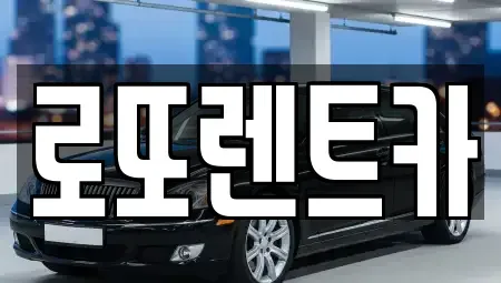 강원특별자치도 원주시 호저면 장기렌트카 전문 로또렌트카