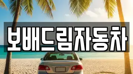강원특별자치도 원주시 호저면 중고차매매,단기렌트카,중고차매입,장기렌트카,중고차,렌트카