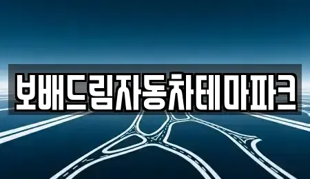 강원특별자치도 원주시 호저면 중고차매매 전문 보배드림자동차테마파크