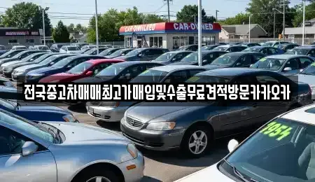 강원특별자치도 원주시 호저면 중고차매매 전문 전국중고차매매최고가매입및수출무료견적방문카카오카