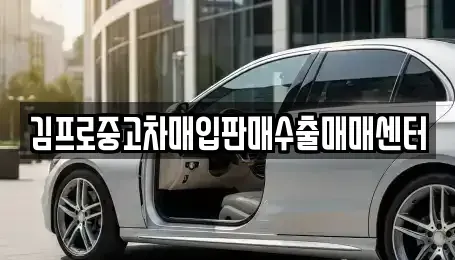 강원특별자치도 원주시 호저면 중고차매입 전문 김프로중고차매입판매수출매매센터