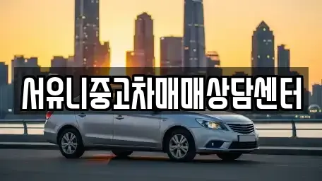 강원특별자치도 정선군 남면 중고차 전문 서유니중고차매매상담센터