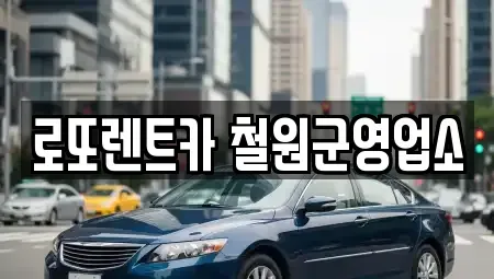 강원특별자치도 철원군 동송읍 렌트카 전문 로또렌트카 철원군영업소