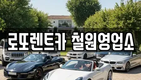 강원특별자치도 철원군 동송읍 렌트카 전문 로또렌트카 철원영업소