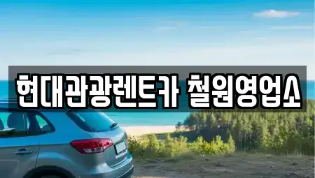 강원특별자치도 철원군 동송읍 렌트카 전문 현대관광렌트카 철원영업소
