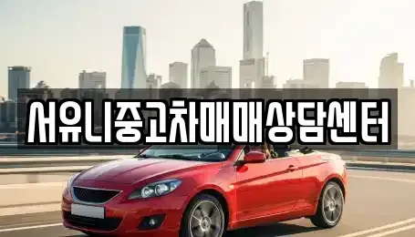 강원특별자치도 철원군 동송읍 중고차매매 전문 서유니중고차매매상담센터