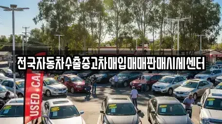 강원특별자치도 철원군 동송읍 중고차매입 전문 전국자동차수출중고차매입매매판매시세센터