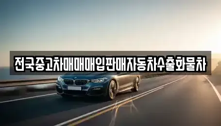강원특별자치도 철원군 동송읍 중고차매입 전문 전국중고차매매매입판매자동차수출화물차