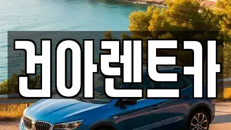 강원특별자치도 철원군 서면 렌트카 전문 건아렌트카