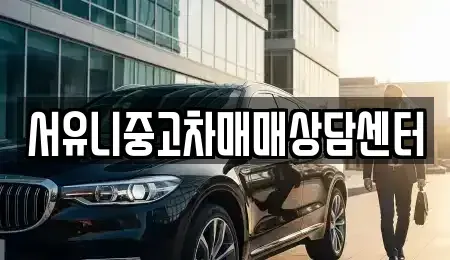 강원특별자치도 철원군 서면 중고차 전문 서유니중고차매매상담센터