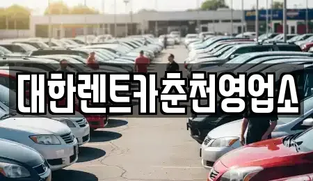 강원특별자치도 춘천시 중앙로1가 렌트카 전문 대한렌트카춘천영업소
