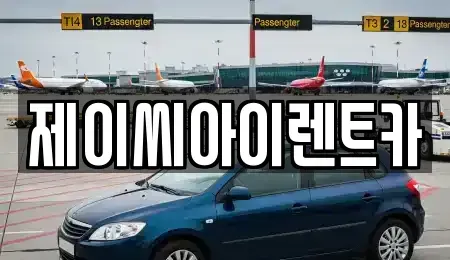 강원특별자치도 춘천시 중앙로1가 렌트카 전문 제이씨아이렌트카
