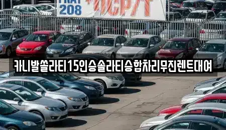 강원특별자치도 춘천시 중앙로1가 렌트카 전문 카니발쏠라티15인승솔라티승합차리무진렌트대여