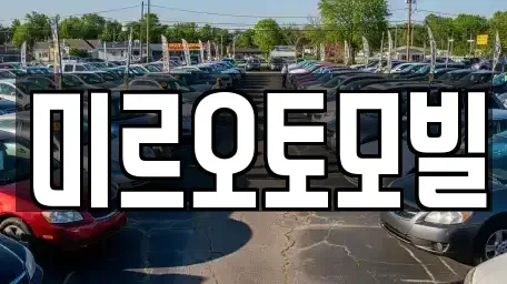 강원특별자치도 춘천시 중앙로1가 중고차매매 전문 미르오토모빌