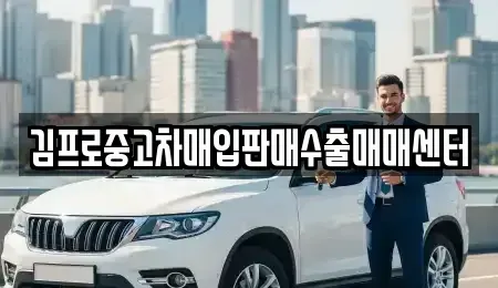 강원특별자치도 춘천시 중앙로1가 중고차매입 전문 김프로중고차매입판매수출매매센터