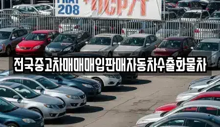 강원특별자치도 춘천시 중앙로1가 중고차매입 전문 전국중고차매매매입판매자동차수출화물차