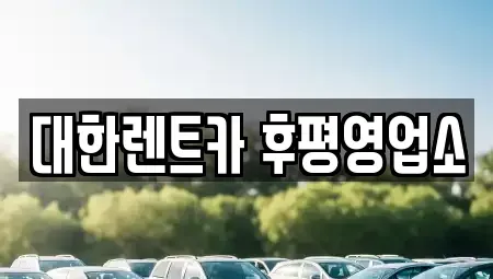 강원특별자치도 춘천시 후평동 렌트카 전문 대한렌트카 후평영업소