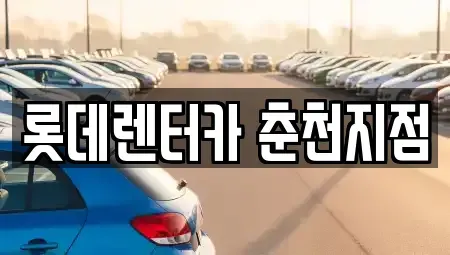 강원특별자치도 춘천시 후평동 렌트카 전문 롯데렌터카 춘천지점