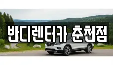 강원특별자치도 춘천시 후평동 렌트카 전문 반디렌터카 춘천점
