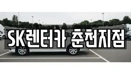 강원특별자치도 춘천시 후평동 장기렌트카 전문 SK렌터카 춘천지점
