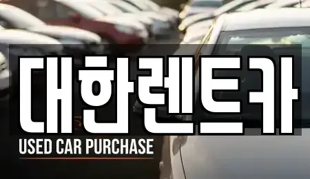 강원특별자치도 화천군 화천읍 렌트카 전문 대한렌트카