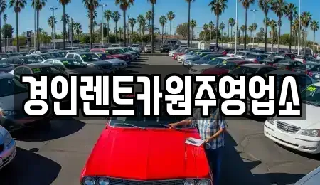 강원특별자치도 횡성군 청일면 렌트카 전문 경인렌트카원주영업소