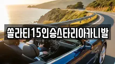 강원특별자치도 횡성군 청일면 렌트카 전문 쏠라티15인승스타리아카니발
