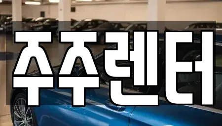 경기 가평군 단기렌트카 전문 주주렌터