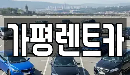 경기 가평군 렌트카,단기렌트카,장기렌트카,중고차,중고차매매,중고차매입