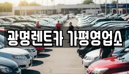 경기 가평군 렌트카 전문 광명렌트카 가평영업소
