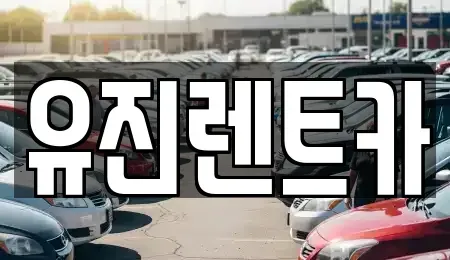 경기 가평군 렌트카 전문 유진렌트카