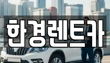 경기 가평군 렌트카 전문 한경렌트카
