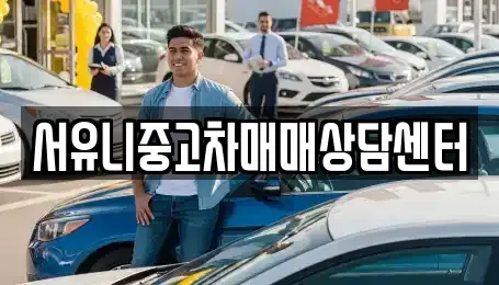 경기 가평군 북면 중고차 전문 서유니중고차매매상담센터
