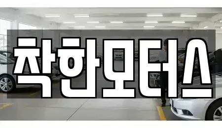 경기 가평군 북면 중고차 전문 착한모터스