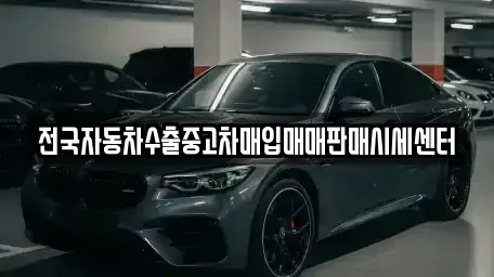 경기 가평군 북면 중고차매입 전문 전국자동차수출중고차매입매매판매시세센터