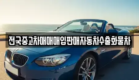경기 가평군 북면 중고차매입 전문 전국중고차매매매입판매자동차수출화물차