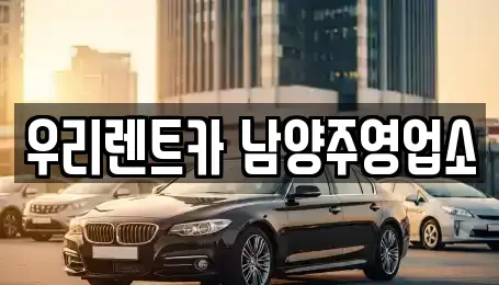 경기 가평군 장기렌트카 전문 우리렌트카 남양주영업소
