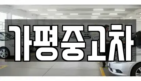 경기 가평군 중고차 전문 가평중고차