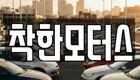 경기 가평군 중고차 전문 착한모터스