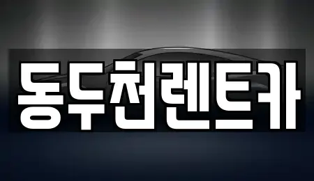 경기 동두천시 생연동 렌트카 전문 동두천렌트카