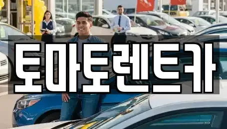 경기 동두천시 생연동 렌트카 전문 토마토렌트카