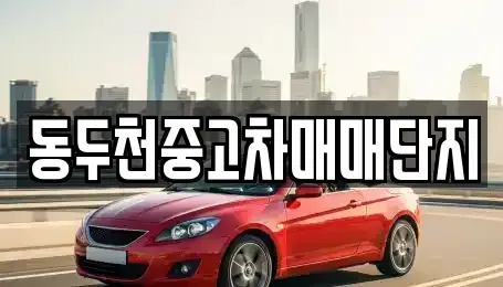 경기 동두천시 생연동 중고차,렌트카,중고차매입,중고차매매,장기렌트카,단기렌트카