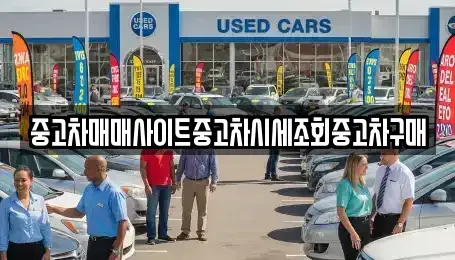 경기 동두천시 생연동 중고차 전문 중고차매매사이트중고차시세조회중고차구매
